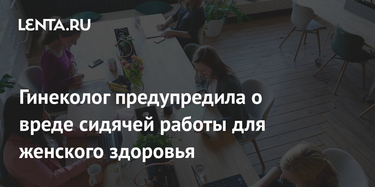 Гинеколог предупредила о вреде сидячей работы для женского здоровья