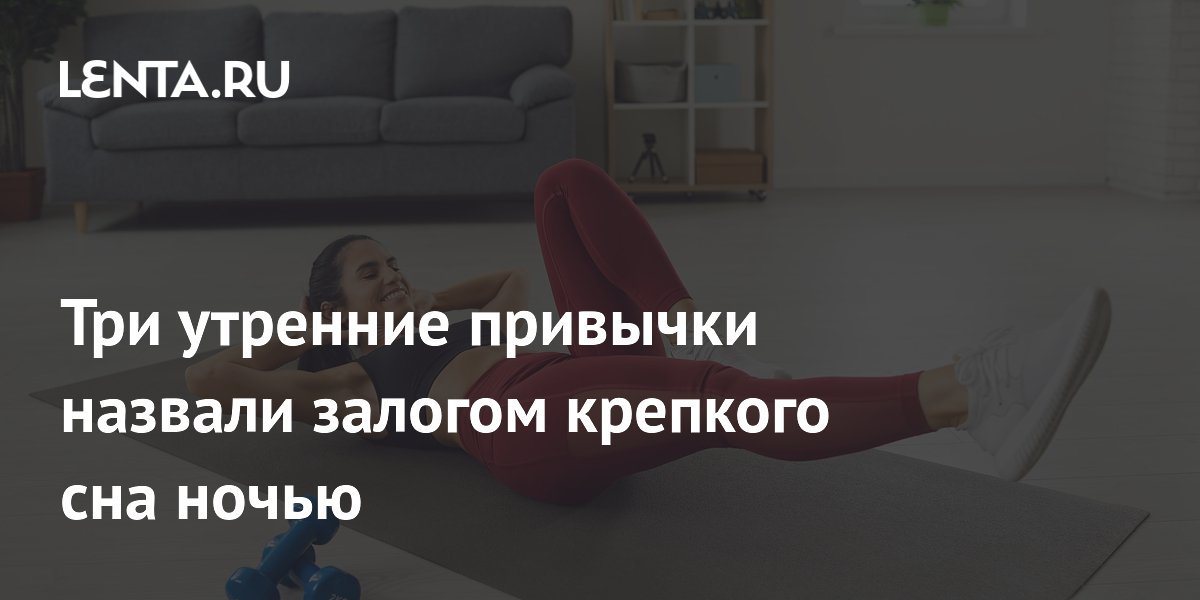 Три утренние привычки назвали залогом крепкого сна ночью
