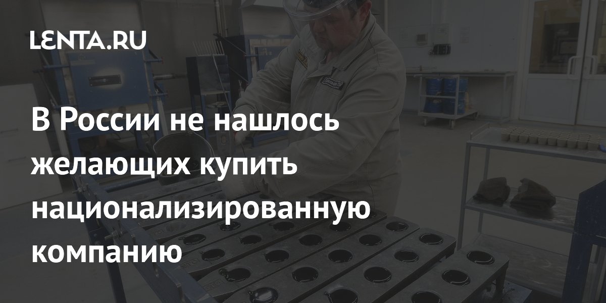 В России не нашлось желающих купить национализированную компанию