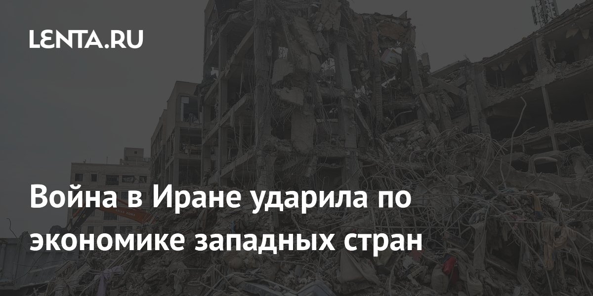 Война в Иране ударила по экономике западных стран