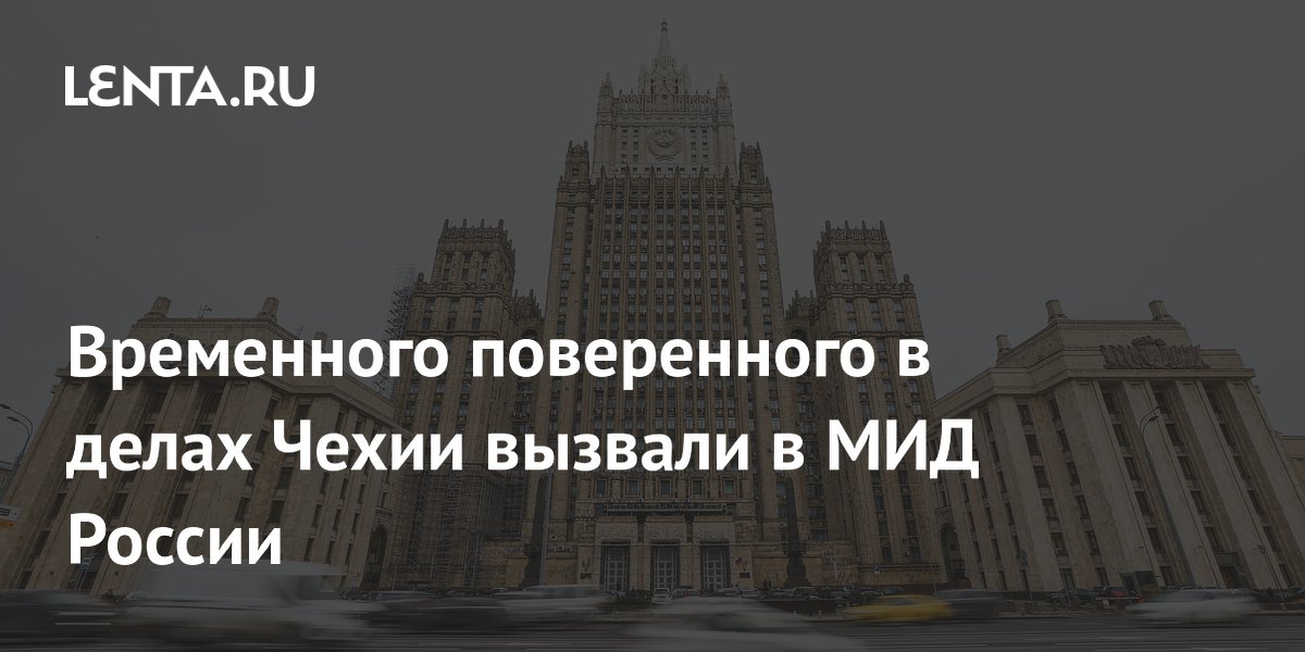 Временного поверенного в делах Чехии вызвали в МИД России