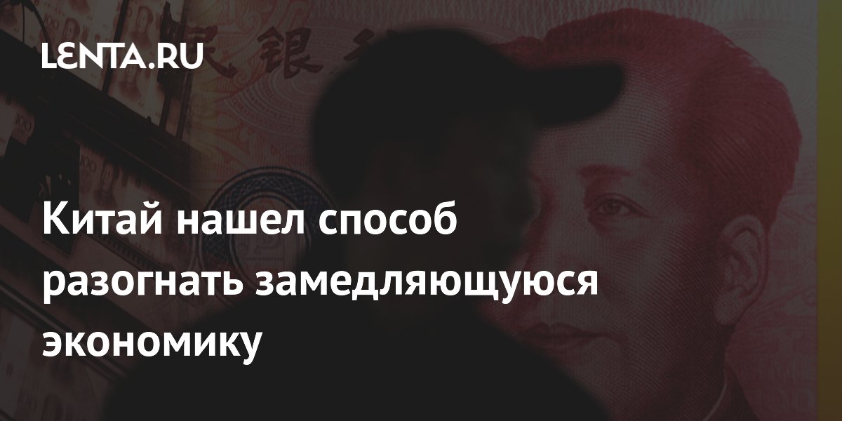 Китай нашел способ разогнать замедляющуюся экономику