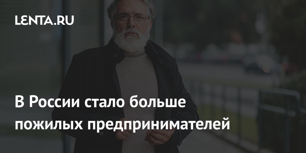В России стало больше пожилых предпринимателей