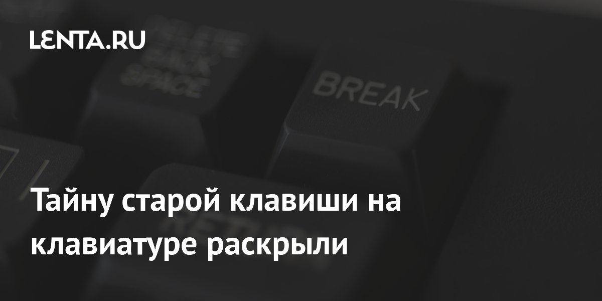 Тайну старой клавиши на клавиатуре раскрыли