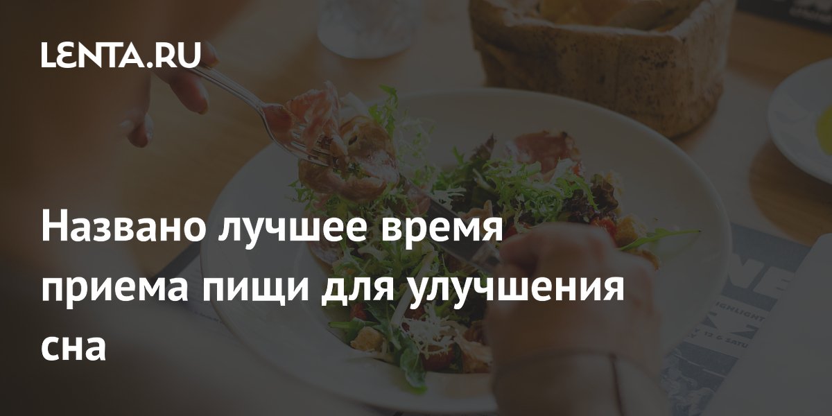 Названо лучшее время приема пищи для улучшения сна