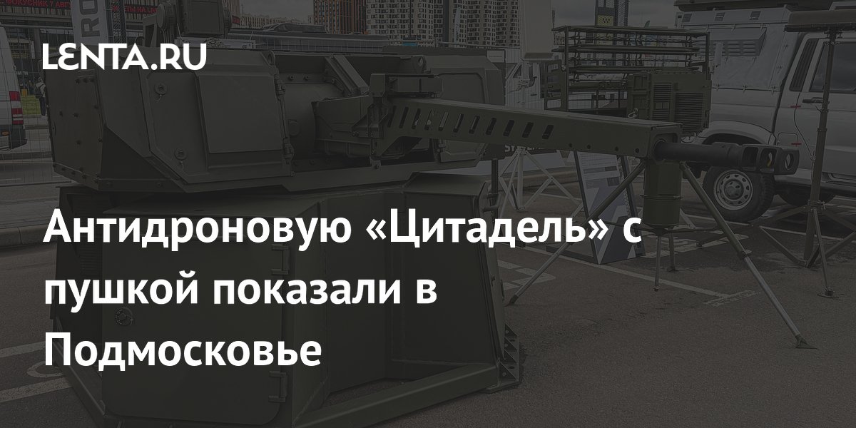 Антидроновую «Цитадель» с пушкой показали в Подмосковье