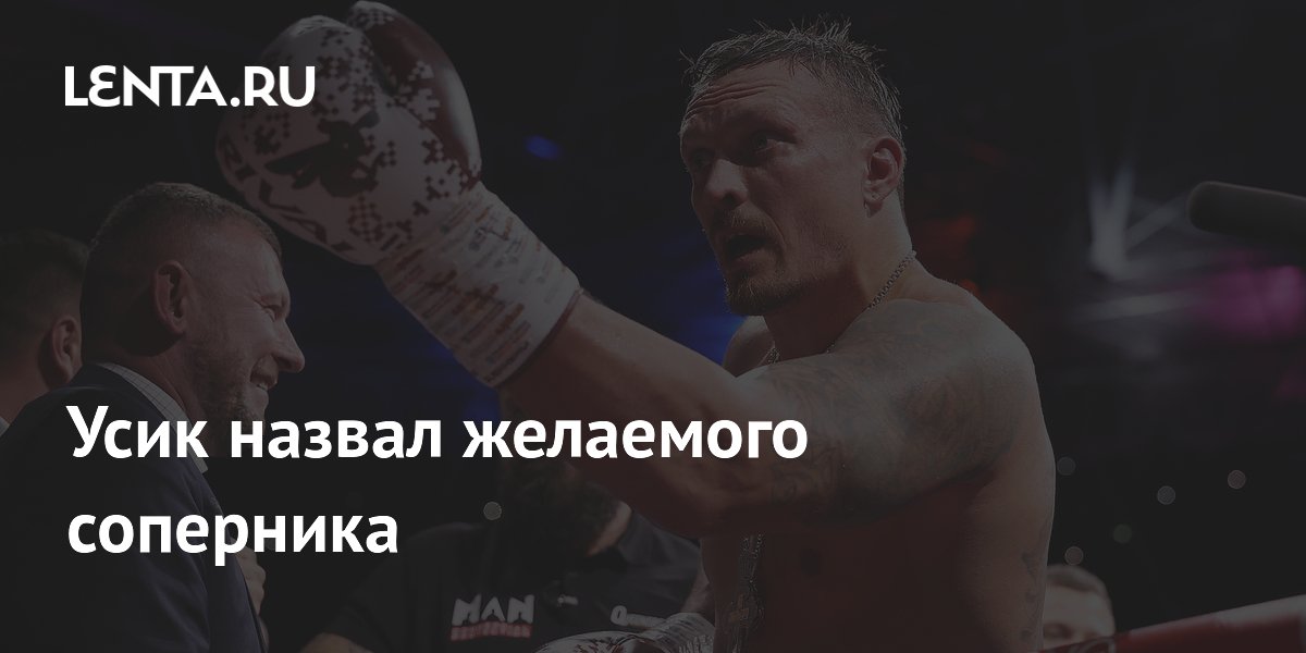 Усик назвал желаемого соперника