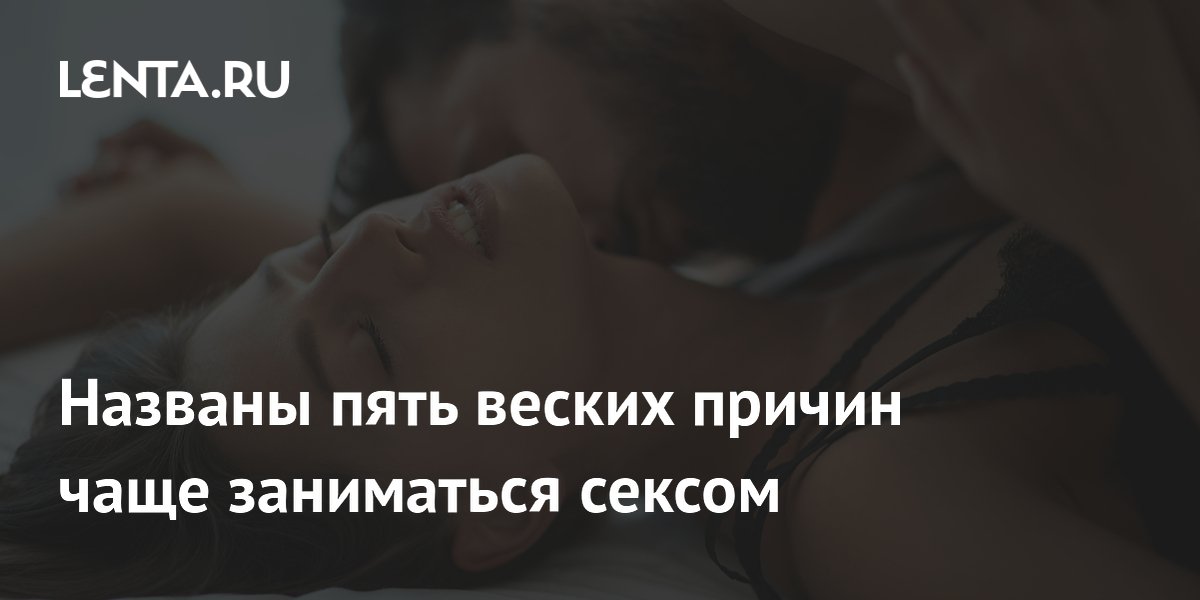 Названы пять веских причин чаще заниматься сексом