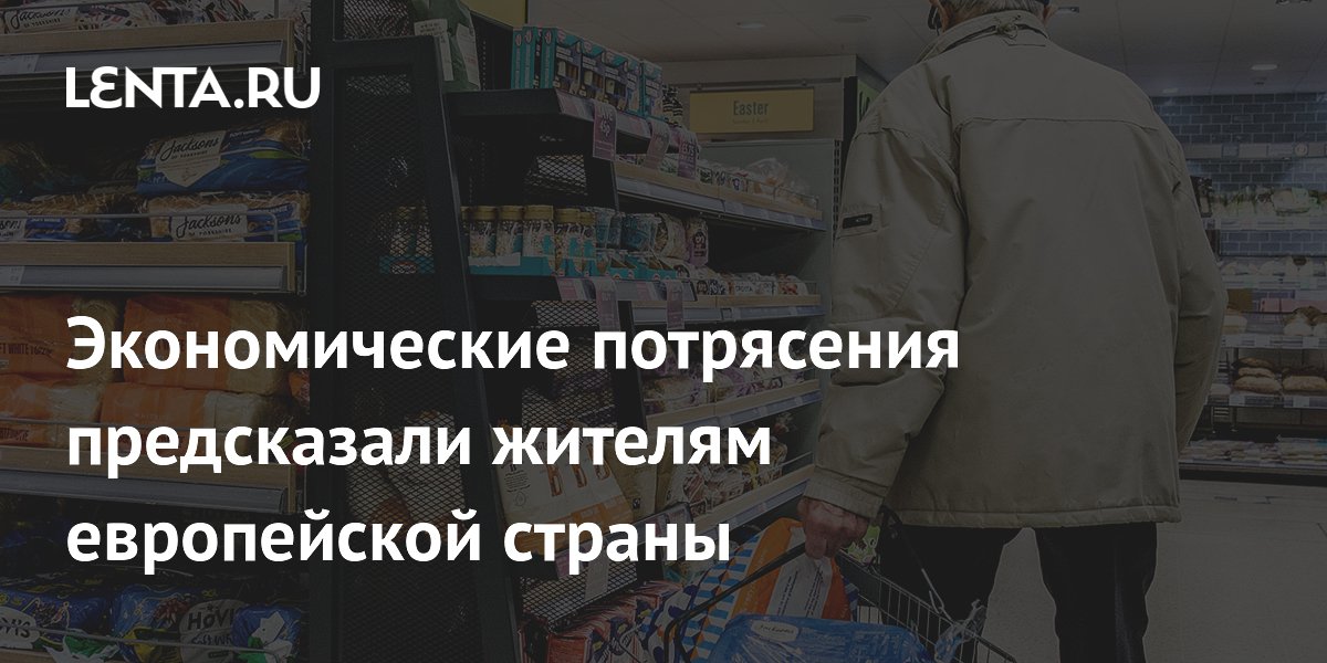 Экономические потрясения предсказали жителям европейской страны