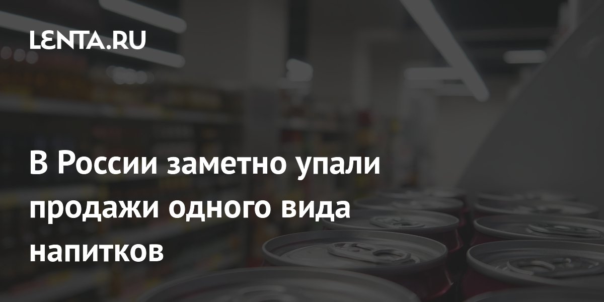 В России заметно упали продажи одного вида напитков