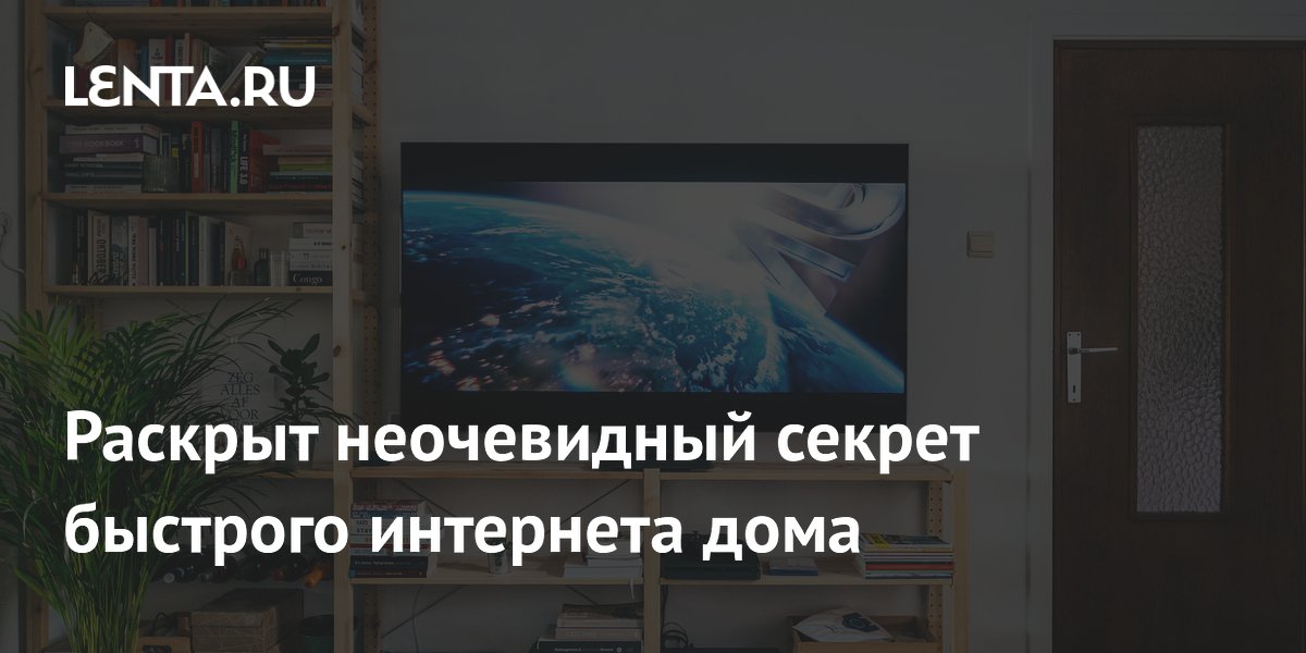 Раскрыт неочевидный секрет быстрого интернета дома