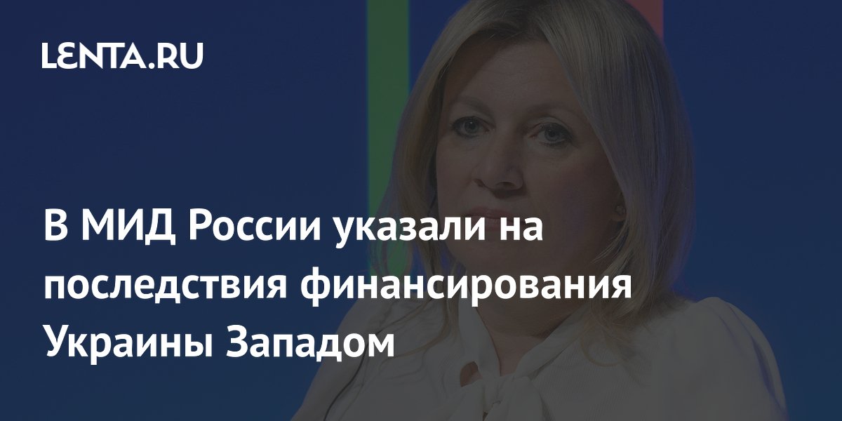 В МИД России указали на последствия финансирования Украины Западом
