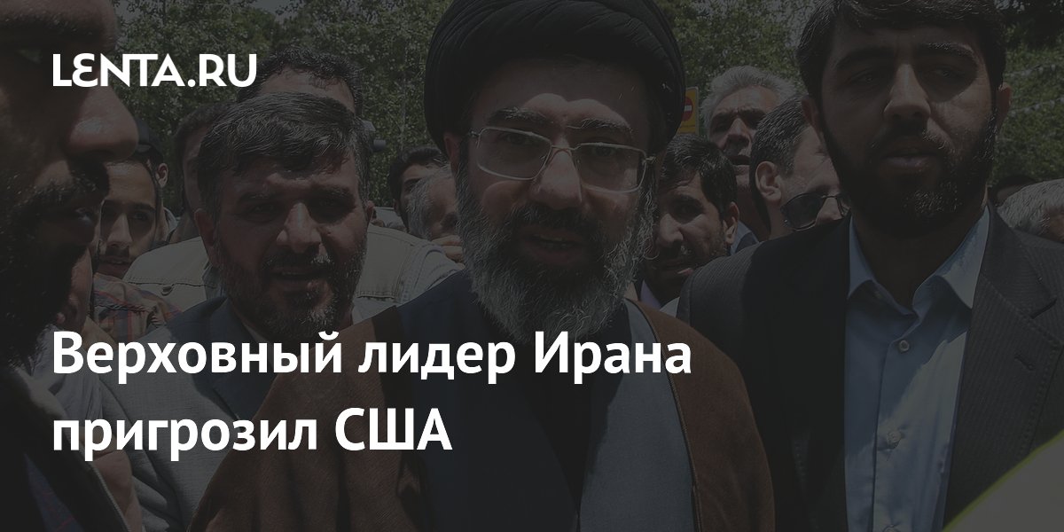 Верховный лидер Ирана пригрозил США