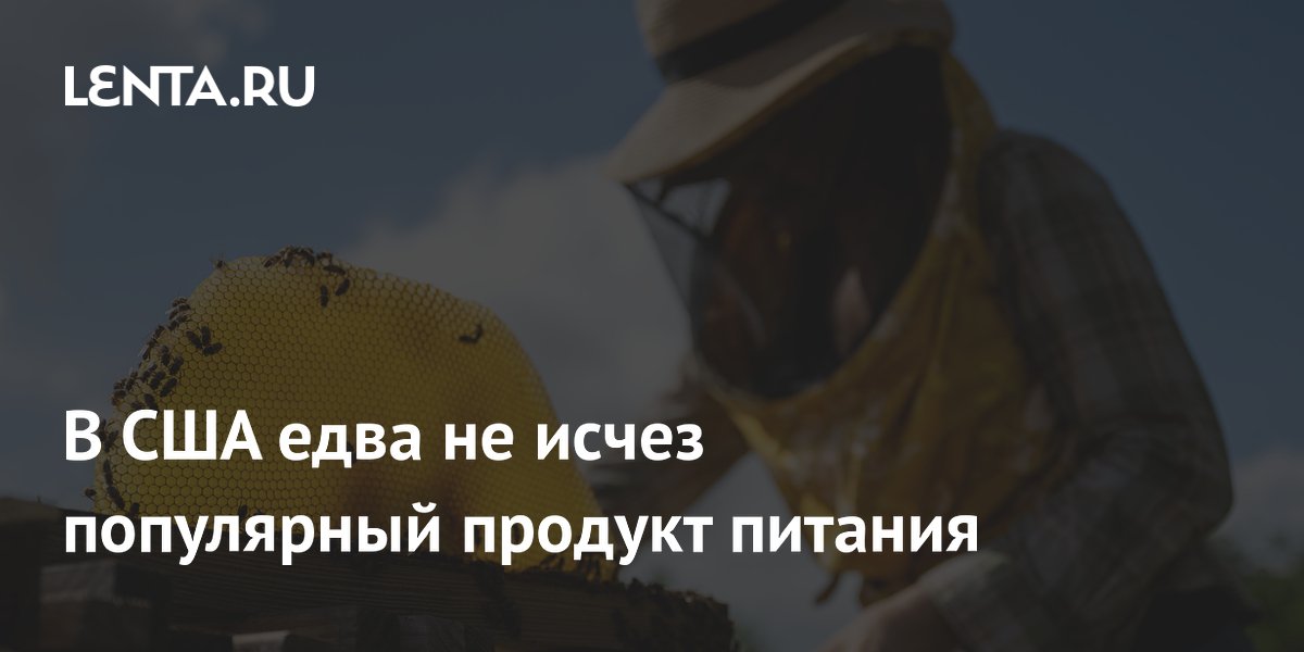 В США едва не исчез популярный продукт питания