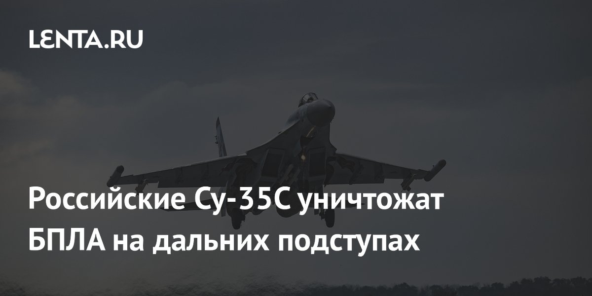 Российские Су-35С уничтожат БПЛА на дальних подступах