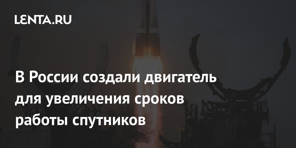 В России создали двигатель для увеличения сроков работы спутников