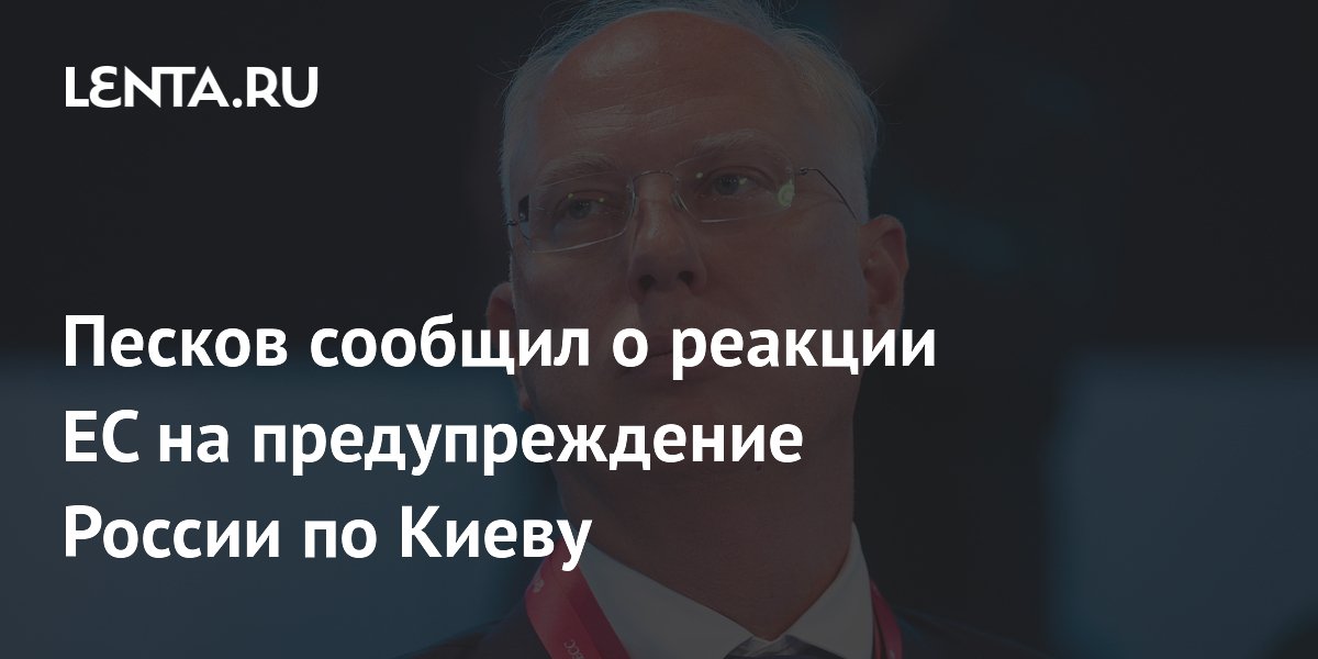 Песков сообщил о реакции ЕС на предупреждение России по Киеву
