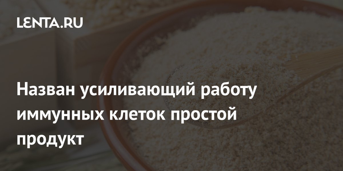 Назван усиливающий работу иммунных клеток простой продукт