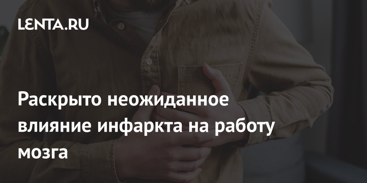 Раскрыто неожиданное влияние инфаркта на работу мозга