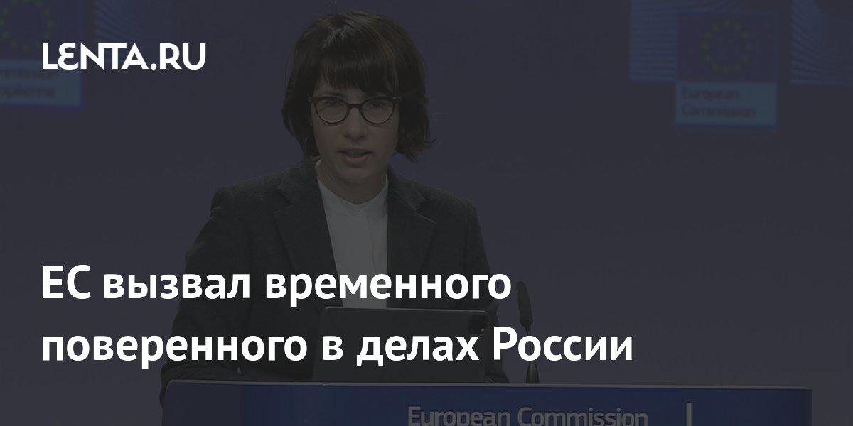 ЕС вызвал временного поверенного в делах России