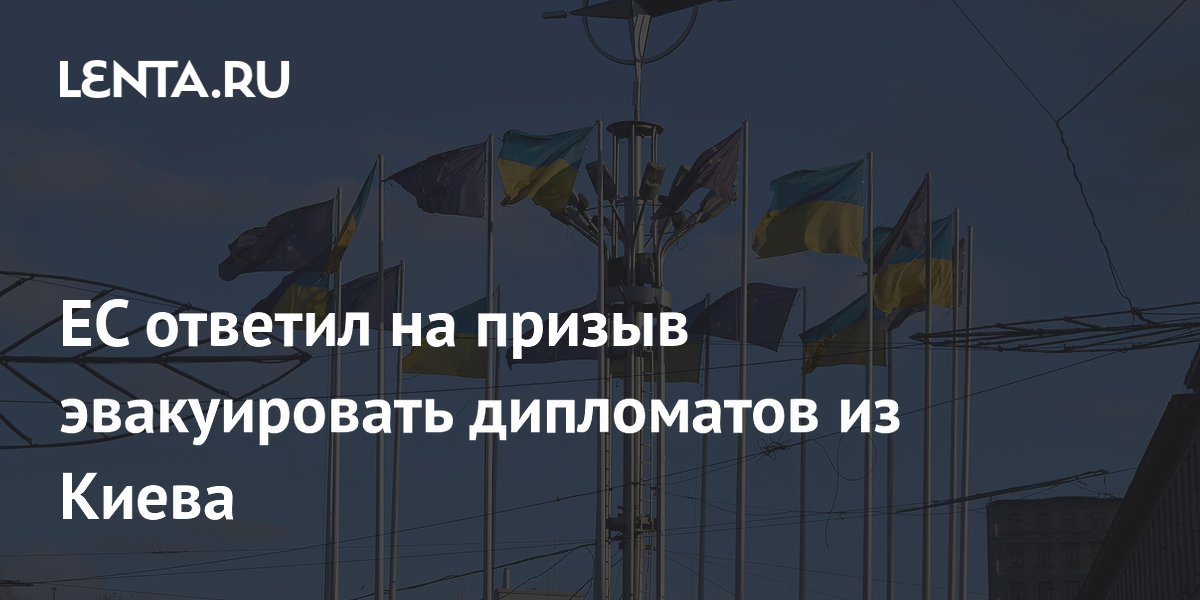 ЕС ответил на призыв эвакуировать дипломатов из Киева