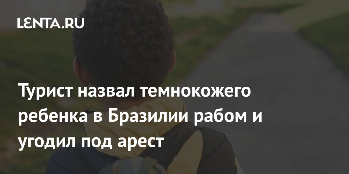 Турист назвал темнокожего ребенка в Бразилии рабом и угодил под арест