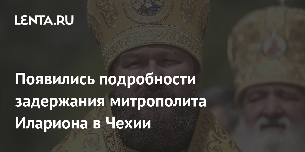 Появились подробности задержания митрополита Илариона в Чехии
