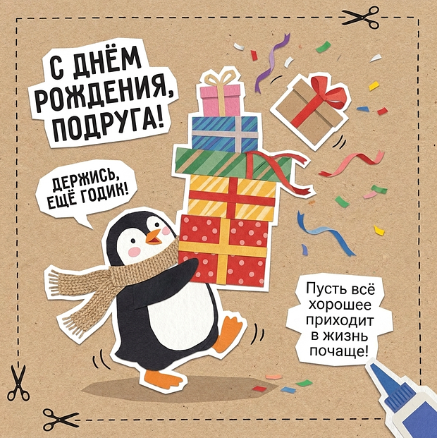 Забавная открытка с днем рождения подруге
