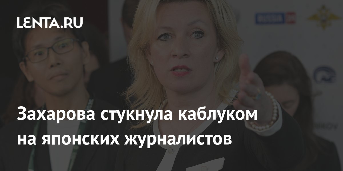 Захарова стукнула каблуком на японских журналистов
