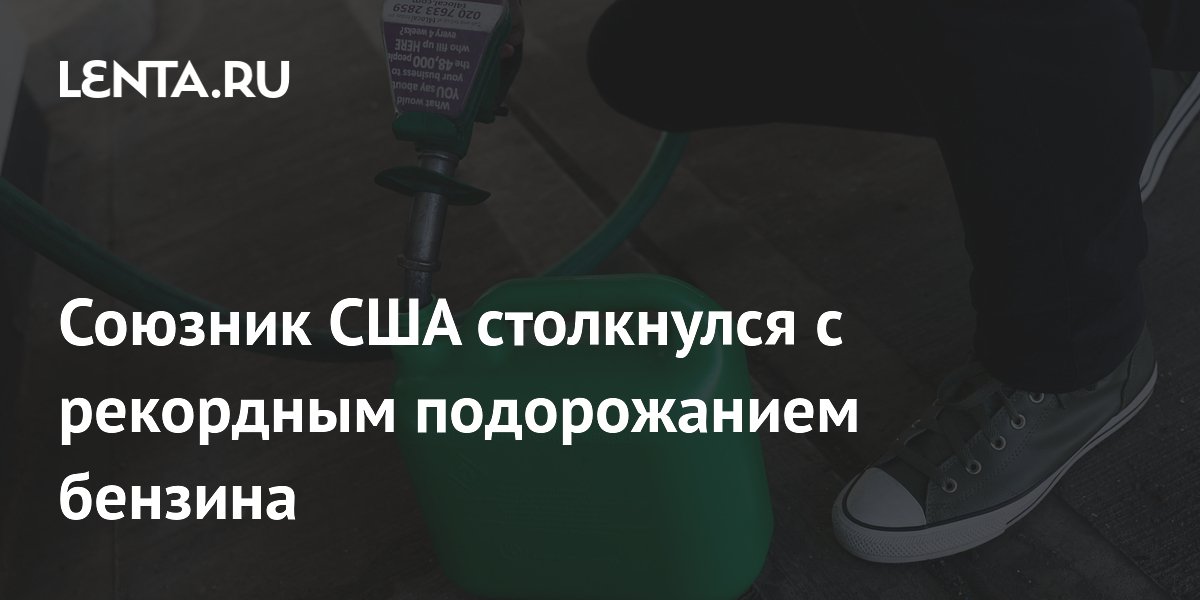 Союзник США столкнулся с рекордным подорожанием бензина