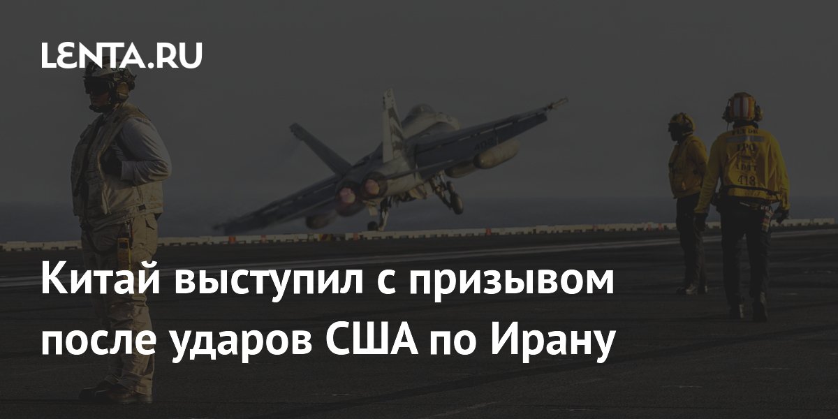 Китай выступил с призывом после ударов США по Ирану