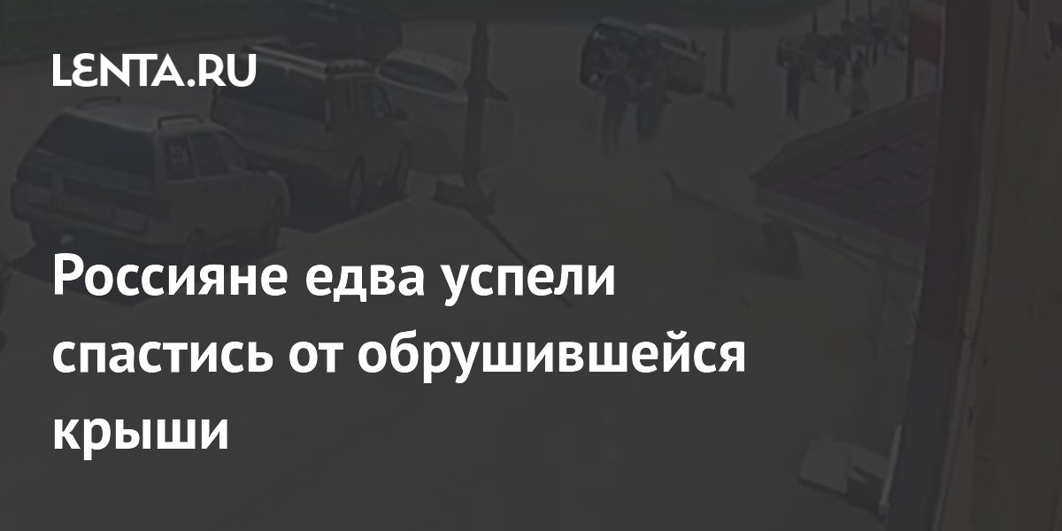 Россияне едва успели спастись от обрушившейся крыши