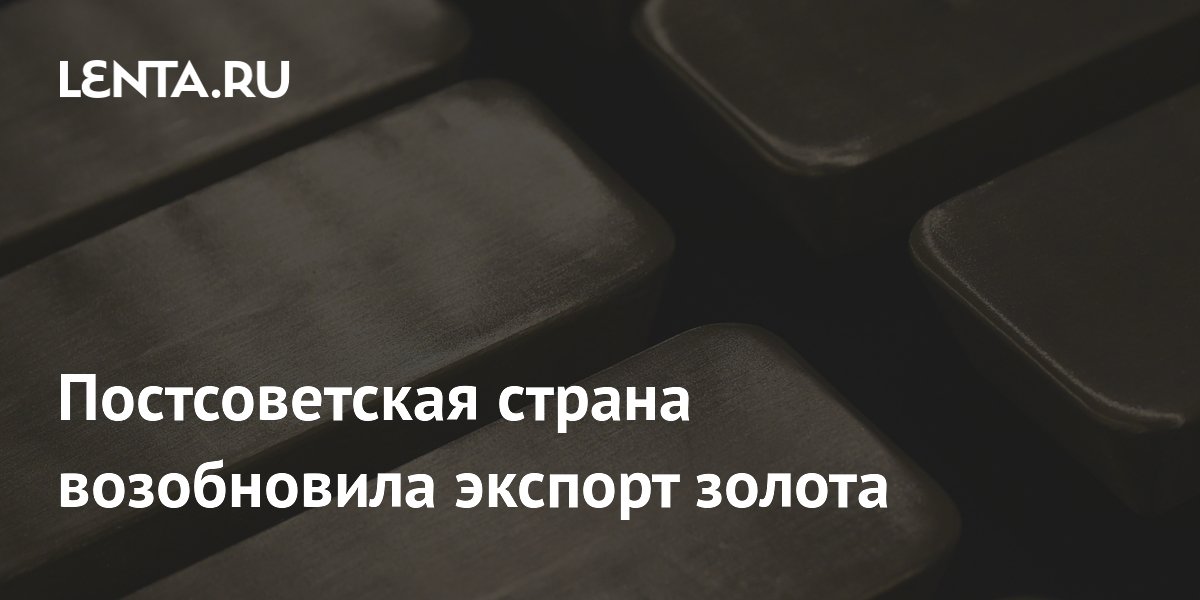 Постсоветская страна возобновила экспорт золота