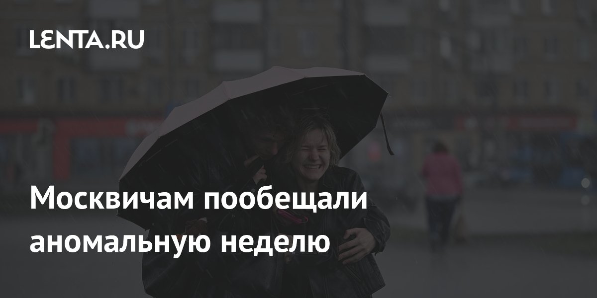 Москвичам пообещали аномальную неделю