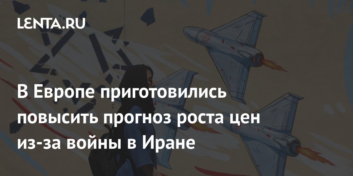 В Европе приготовились повысить прогноз роста цен из-за войны в Иране
