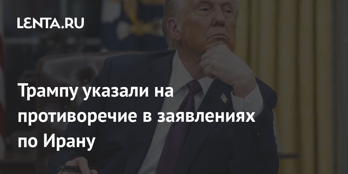 Трампу указали на противоречие в заявлениях по Ирану