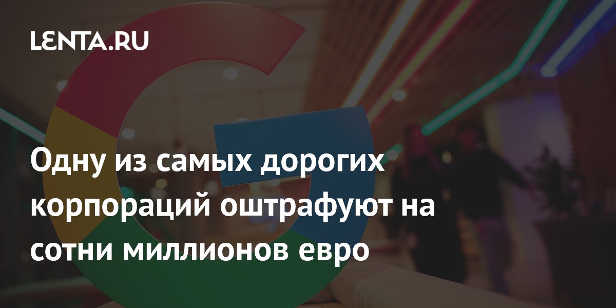 Одну из самых дорогих корпораций оштрафуют на сотни миллионов евро
