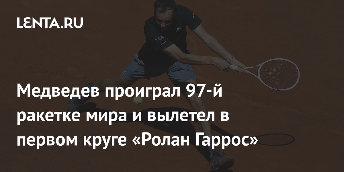 Медведев проиграл 97-й ракетке мира и вылетел в первом круге «Ролан Гаррос»