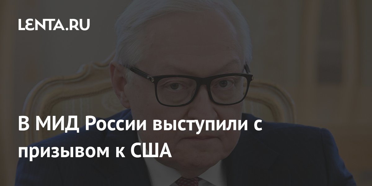 В МИД России выступили с призывом к США