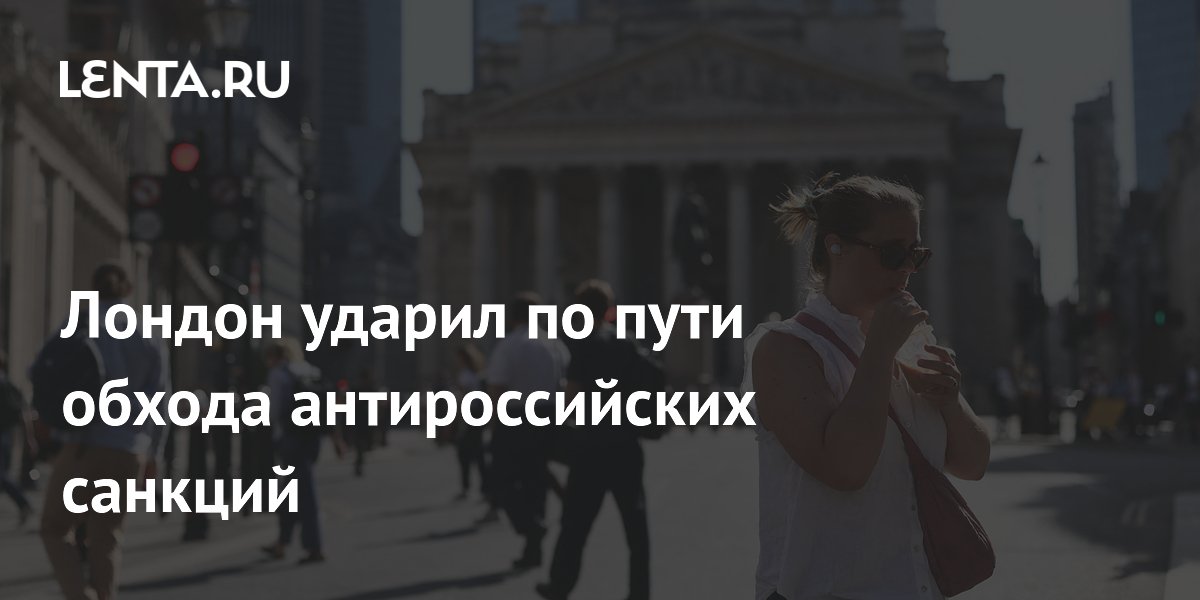 Лондон ударил по пути обхода антироссийских санкций