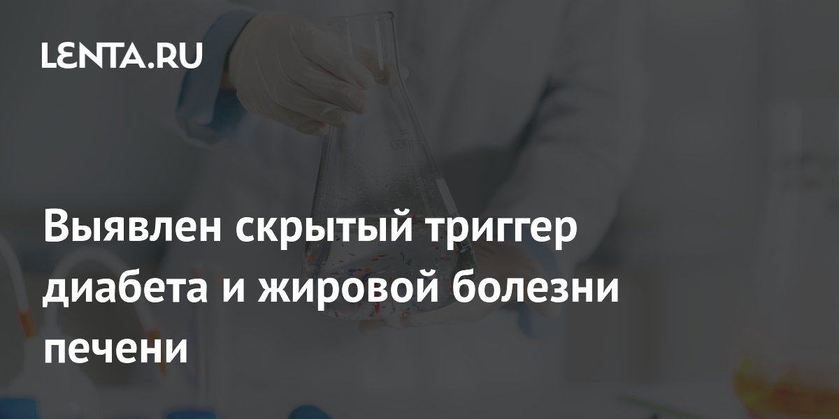 Выявлен скрытый триггер диабета и жировой болезни печени