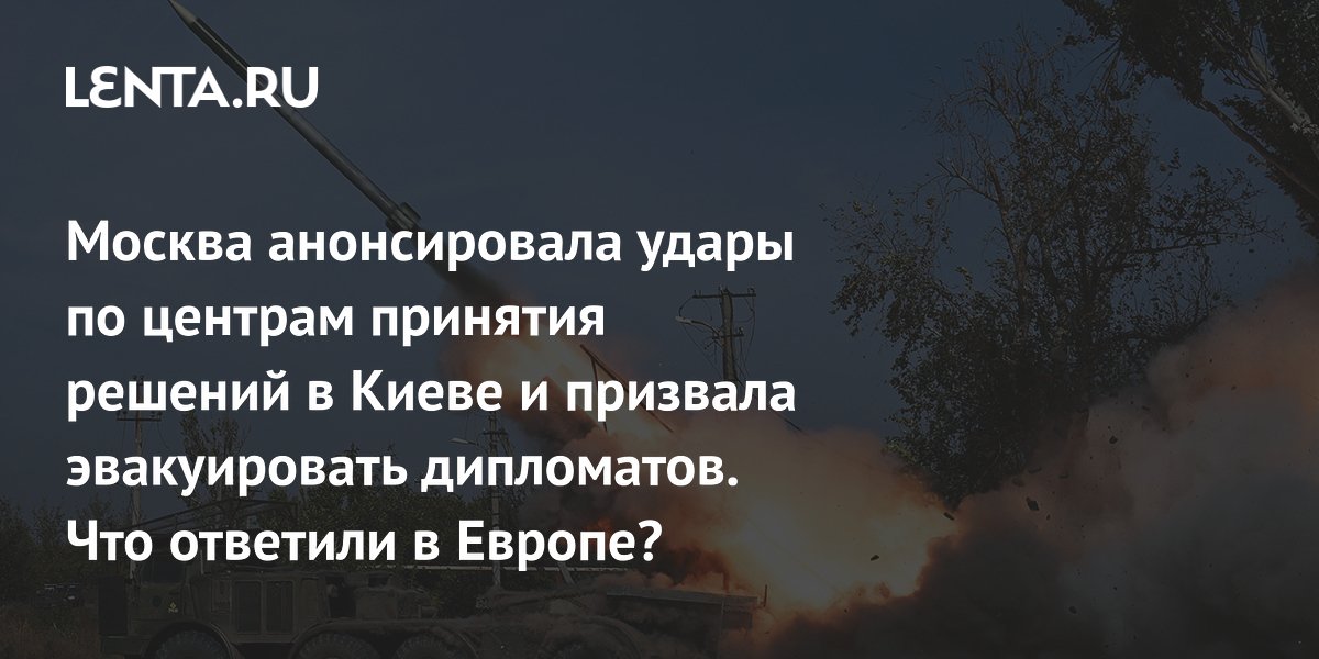 Москва анонсировала удары по центрам принятия решений в Киеве и призвала эвакуировать дипломатов. Что ответили в Европе?
