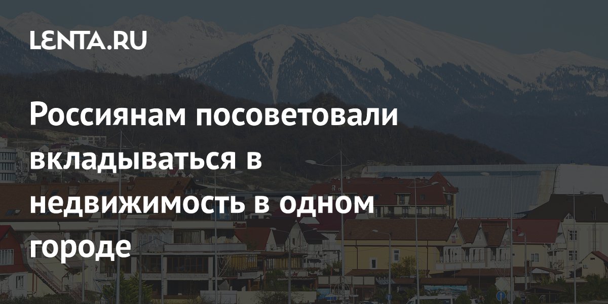 Россиянам посоветовали вкладываться в недвижимость в одном городе