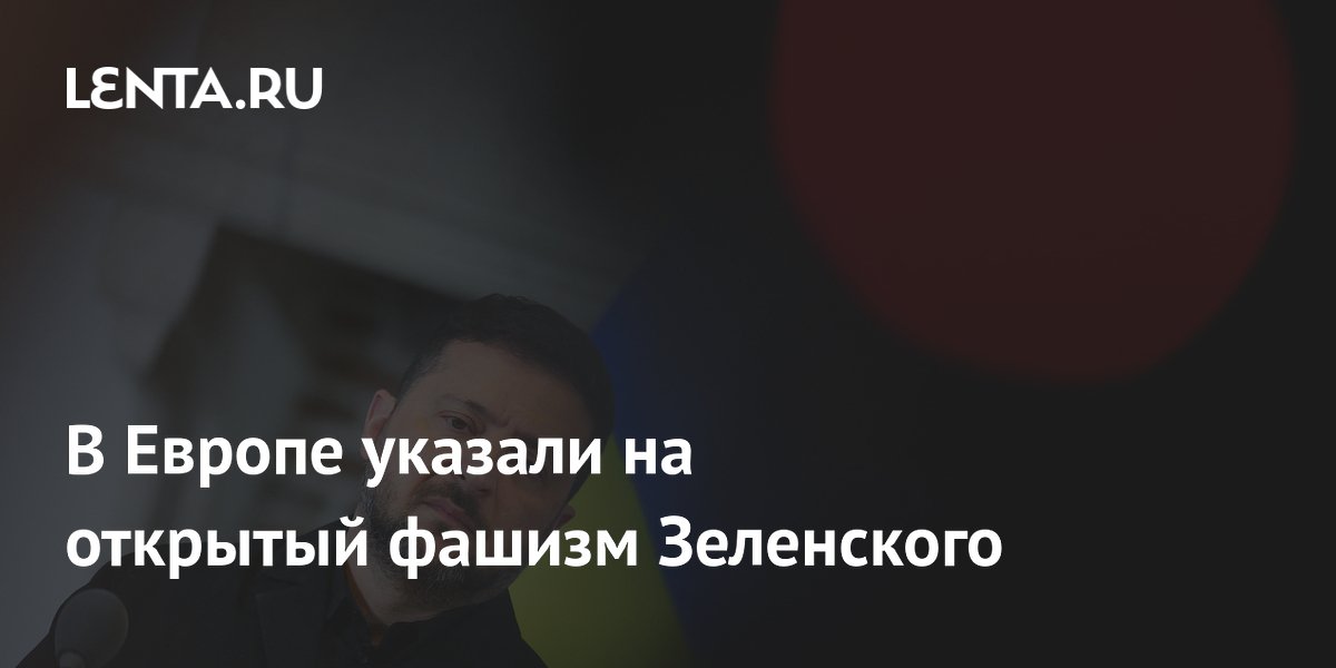 В Европе указали на открытый фашизм Зеленского