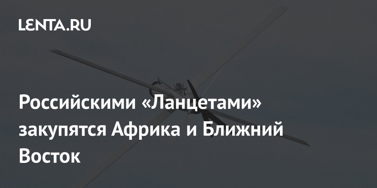 Российскими «Ланцетами» закупятся Африка и Ближний Восток