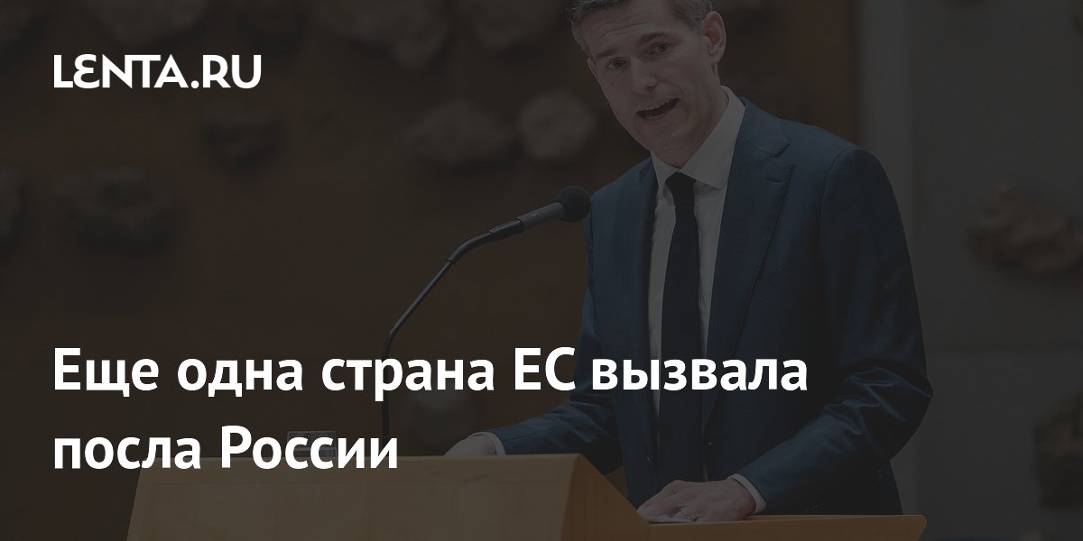 Еще одна страна ЕС вызвала посла России