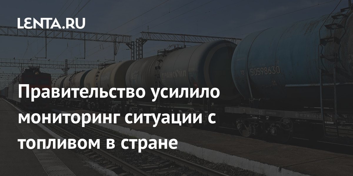 Правительство усилило мониторинг ситуации с топливом в стране
