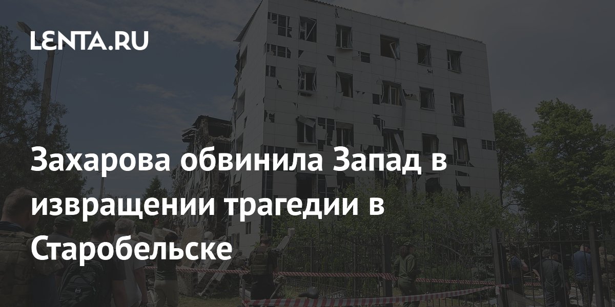 Захарова обвинила Запад в извращении трагедии в Старобельске