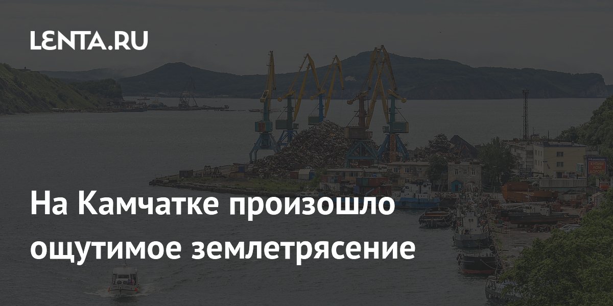 На Камчатке произошло ощутимое землетрясение