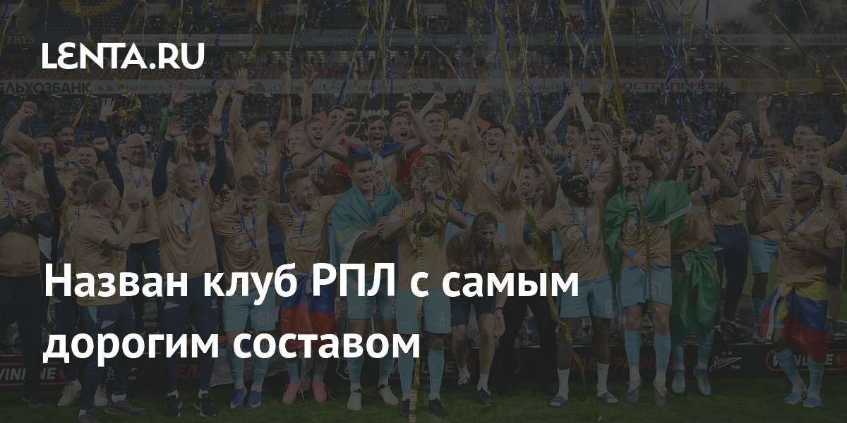 Назван клуб РПЛ с самым дорогим составом
